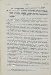 Постановление Совета Министров СССР. Об утверждении Основных положений, определяющих порядок изменения и восстановления записей актов гражданского состояния, порядок и сроки хранения актовых книг, а также форм книг регистрации актов гражданского с...