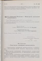 Постановление Совета Министров СССР. Об утверждении Положения о Министерстве электронной промышленности. 4 июня 1969 г. № 414