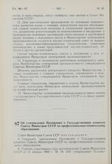 Постановление Совета Министров СССР. Об утверждении Положения о Государственном комитете Совета Министров СССР по профессионально-техническому образованию. 9 июня 1969 г. № 430