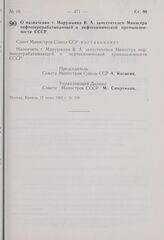 Постановление Совета Министров СССР. О назначении т. Марушкина В.А. заместителем Министра нефтеперерабатывающей и нефтехимической промышленности СССР. 11 июня 1969 г. № 439