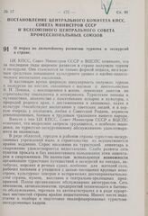 Постановление Центрального Комитета КПСС, Совета Министров СССР и Всесоюзного Центрального Совета Профессиональных Союзов. О мерах по дальнейшему развитию туризма и экскурсий в стране. 30 мая 1969 г. № 411