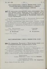 Постановление Совета Министров СССР. Об утверждении Положения о Министерстве лесной и деревообрабатывающей промышленности СССР. 24 июля 1969 г. № 587