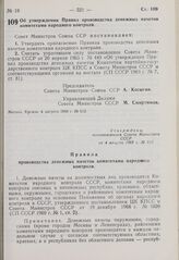 Постановление Совета Министров СССР. Об утверждении Правил производства денежных начетов комитетами народного контроля. 4 августа 1969 г. № 612