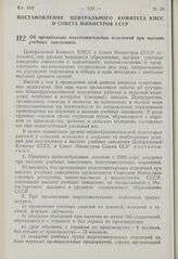 Постановление Центрального Комитета КПСС и Совета Министров СССР. Об организации подготовительных отделений при высших учебных заведениях. 20 августа 1969 г. № 681