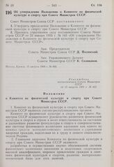 Постановление Совета Министров СССР. Об утверждении Положения о Комитете по физической культуре и спорту при Совете Министров СССР. 15 августа 1969 г. № 665