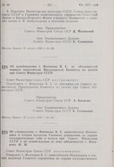 Постановление Совета Министров СССР. Об освобождении т. Фомичева В.С. от обязанностей первого заместителя Председателя Комитета по печати при Совете Министров СССР. 12 августа 1969 г. № 655