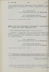 Постановление Совета Министров СССР. О заместителе Начальника Управления по иностранному туризму при Совете Министров СССР. 19 августа 1969 г. № 677