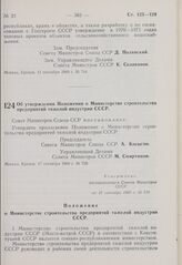 Постановление Совета Министров СССР. Об утверждении Положения о Министерстве строительства предприятий тяжелой индустрии СССР. 17 сентября 1969 г. № 750