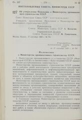 Постановление Совета Министров СССР. Об утверждении Положения о Министерстве промышленного строительства СССР. 17 сентября 1969 г. № 751