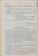 Постановление Совета Министров СССР. Об утверждении Положения о Министерстве культуры СССР. 19 сентября 1969 г. № 759