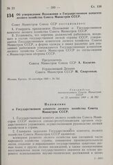 Постановление Совета Министров СССР. Об утверждении Положения о Государственном комитете лесного хозяйства Совета Министров СССР. 23 сентября 1969 г. № 762