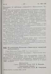 Постановление Совета Министров СССР. Об утверждении Положения о Министерстве авиационной промышленности. 2 октября 1969 г. № 783