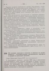 Постановление Совета Министров СССР. Об условиях закладки в колхозах и совхозах по договоренности с заготовительными организациями картофеля и овощей на длительное хранение. 6 октября 1969 г. № 792