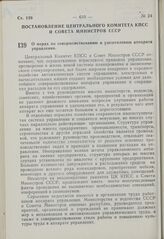 Постановление Центрального Комитета КПСС и Совета Министров СССР. О мерах по совершенствованию и удешевлению аппарата управления. 13 октября 1969 г. № 822