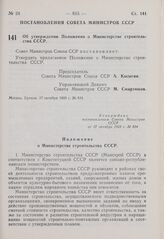 Постановление Совета Министров СССР. Об утверждении Положения о Министерстве строительства СССР. 17 октября 1969 г. № 834