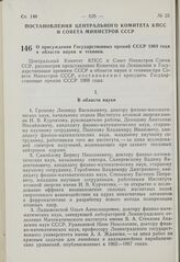 Постановление Центрального Комитета КПСС и Совета Министров СССР. О присуждении Государственных премий СССР 1969 года в области науки и техники. 6 ноября 1969 г. № 864