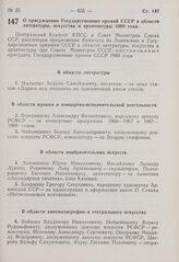 Постановление Центрального Комитета КПСС и Совета Министров СССР. О присуждении Государственных премий СССР в области литературы, искусства и архитектуры 1969 года. 6 ноября 1969 г. № 869