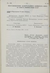 Постановление Центрального Комитета КПСС и Совета Министров СССР. О Примерном Уставе колхоза. 28 ноября 1969 г. № 910