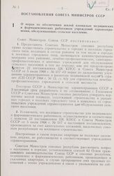 Постановление Совета министров СССР. О мерах по обеспечению жилой площадью медицинских и фармацевтических работников учреждений здравоохранения, обслуживающих сельское население. 2 декабря 1969 г. № 914