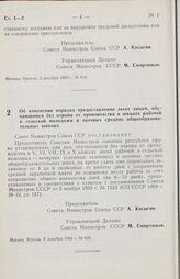 Постановление Совета министров СССР. Об изменении порядка предоставления льгот лицам, обучающимся без отрыва от производства в школах рабочей и сельской молодежи и заочных средних общеобразовательных школах. 8 декабря 1969 г. № 929