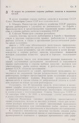 Постановление Совета министров СССР. О мерах по усилению охраны рыбных запасов в водоемах СССР. 10 декабря 1969 г. № 940 