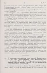 Постановление Совета министров СССР. О признании утратившими силу решений Правительства СССР в связи с постановлением Совета Министров СССР от 23 декабря 1968 г. № 1018 «О распределении и использовании прибыли совхозов и других государственных сел...