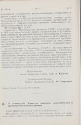 Постановление Совета министров СССР. О заместителе Министра тяжелого, энергетического и транспортного машиностроения. 4 декабря 1969 г. № 931