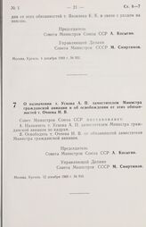 Постановление Совета министров СССР. О назначении т. Ускова А. П. заместителем Министра гражданской авиации и об освобождении от этих обязанностей т. Очнева Н. В. 12 декабря 1969 г. № 950