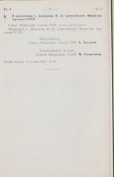 Постановление Совета министров СССР. О назначении т. Давыдова И. Л. заместителем Министра торговли СССР. 12 декабря 1969 г. № 951