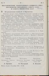 Постановление Центрального Комитета КПСС, Президиума Верховного Совета СССР и Совета министров СССР. Об увековечении памяти К. Е. Ворошилова. 28 декабря 1969 г. № 986