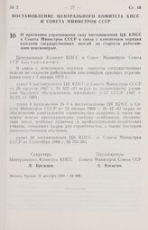 Постановление Центрального Комитета КПСС и Совета министров СССР. О признании утратившими силу постановлений ЦК КПСС и Совета Министров СССР в связи с изменением порядка выплаты государственных пенсий по старости работающим пенсионерам. 31 декабря...