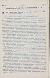 Постановление Совета министров СССР. Об утверждении Правил о договорах подряда на капитальное строительство. 24 декабря 1969 г. № 973