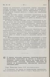 Постановление Совета министров СССР. О порядке наделения подрядных строительно-монтажных организаций, переводимых на расчеты за полностью законченные строительством объекты или этапы работ без промежуточных платежей, оборотными средствами на затра...