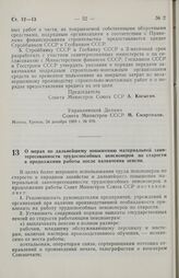 Постановление Совета министров СССР. О мерах по дальнейшему повышению материальной заинтересованности трудоспособных пенсионеров по старости в продолжении работы после назначения пенсии. 31 декабря 1969 г. № 995