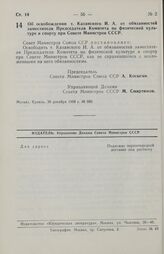 Постановление Совета министров СССР. Об освобождении т. Казанского И. А. от обязанностей заместителя Председателя Комитета по физической культуре и спорту при Совете Министров СССР. 30 декабря 1969 г. № 989