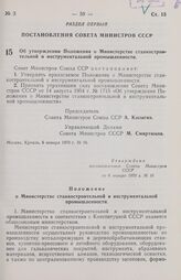 Постановление Совета министров СССР. Об утверждении Положения о Министерстве станкостроительной и инструментальной промышленности. 6 января 1970 г. № 16