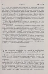 Постановление Совета министров СССР. Об изменении подпункта «ж» пункта 8 постановления Совета Министров СССР от 11 августа 1966 г. № 671. 9 января 1970 г. № 20