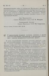 Постановление Совета министров СССР. О выравнивании издержек колхозов, совхозов и других сельскохозяйственных предприятий и организаций, связанных с завозом материально-технических средств. 13 января 1970 г. № 36