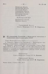 Постановление Совета министров СССР. Об утверждении Положения о Министерстве монтажных и специальных строительных работ СССР. 14 января 1970 г. № 37