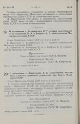 Постановление Совета министров СССР. О назначении т. Балясинского И. Г. первым заместителем и тт. Белоусова В. А. и Боброва А. Р. заместителями Министра заготовок СССР. 6 января 1970 г. № 10