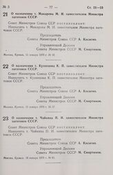 Постановление Совета министров СССР. О назначении т. Макарова М. И. заместителем Министра заготовок СССР. 12 января 1970 г. № 32