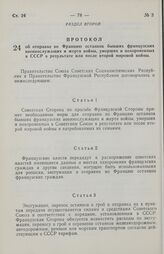 Постановление Совета министров СССР. Протокол об отправке во Францию останков бывших французских военнослужащих и жертв войны, умерших и похороненных в СССР в результате или после второй мировой войны. 13 октября 1969 года