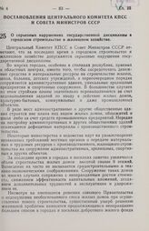 Постановление Центрального Комитета КПСС и Совета министров СССР. О серьезных нарушениях государственной дисциплины в городском строительстве и жилищном хозяйстве. 3 февраля 1970 г. № 91