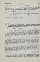 Постановление Центрального Комитета КПСС и Совета министров СССР. О мерах по усилению борьбы с лицами, уклоняющимися от общественно полезного труда и ведущими антиобщественный паразитический образ жизни. 23 февраля 1970 г. № 136