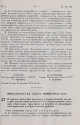 Постановление Совета министров СССР. О порядке наделения проектных и изыскательских организаций, переводимых на расчеты без промежуточных платежей, оборотными средствами на затраты по незавершенным проектным и изыскательским работам. 27 января 197...