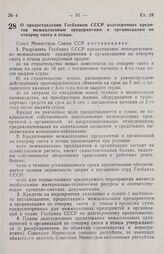 Постановление Совета министров СССР. О предоставлении Госбанком СССР долгосрочных кредитов межколхозным предприятиям и организациям по откорму скота и птицы. 10 февраля 1970 г. № 102