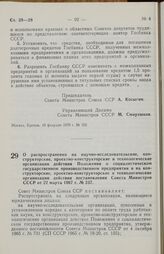 Постановление Совета министров СССР. О распространении на научно-исследовательские, конструкторские, проектно-конструкторские и технологические организации действия Положения о социалистическом государственном производственном предприятии и на кон...