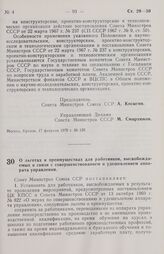 Постановление Совета министров СССР. О льготах и преимуществах для работников, высвобождаемых в связи с совершенствованием и удешевлением аппарата управления. 27 февраля 1970 г. № 145