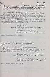 Постановление Совета министров СССР. О назначении т. Крапивина И. Н. заместителем Министра целлюлозно-бумажной промышленности по вопросам внешней торговли и внешних экономических связей. 20 января 1970 г. № 66