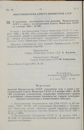 Постановление Совета министров СССР. О признании утратившими силу решений Правительства СССР в связи с постановлением Совета Министров СССР от 4 ноября 1968 г. № 856. 6 марта 1970 г. № 158